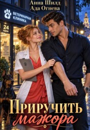 Приручить мажора