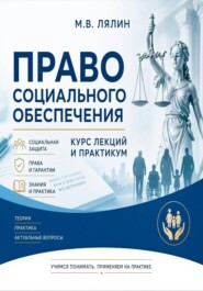 Право социального обеспечения. Курс лекций и практикум