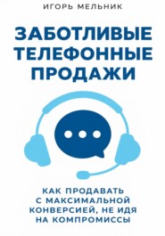 Заботливые телефонные продажи