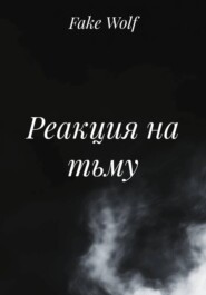 Реакция на тьму