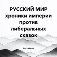 РУССКИЙ МИР хроники империи против либеральных сказок