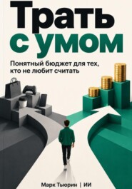 Трать с умом: Понятный бюджет для тех, кто не любит считать