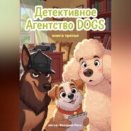 Детективное агентство Dogs. Книга третья