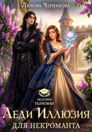 Иллюзия для некроманта