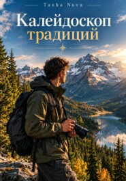 Калейдоскоп традиций