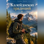 Калейдоскоп традиций