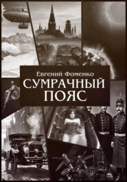 "Сумрачный Пояс"