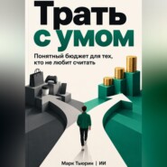 Трать с умом. Понятный бюджет для тех, кто не любит считать