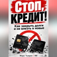 Стоп, кредит! Как закрыть долги и не влезть в новые