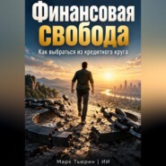 Финансовая свобода. Как выбраться из кредитного круга