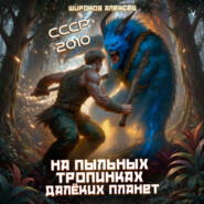 СССР 2010. На пыльных тропинках далёких планет