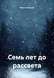 Семь лет до рассвета