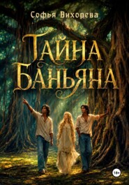 Тайна Баньяна
