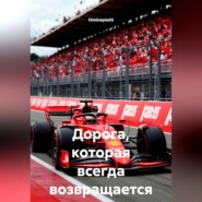 Дорога, которая всегда возвращается