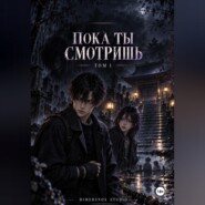 Пока ты смотришь. Том 1