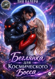 Беглянка для космического босса