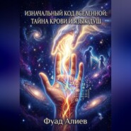 Изначальный код Вселенной: тайна крови и язык душ