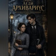 Леди Архивариус. Клуб безупречных джентльменов