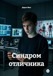 Синдром отличника