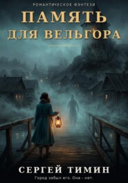 Память для Вельгора
