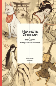 Нечисть Японии: ёкаи, духи и сверхъестественное