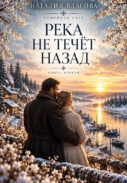 Река не течет назад