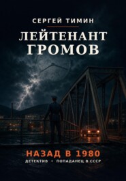 Лейтенант Громов. Назад в 1980
