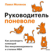 Руководитель поневоле. Как руководить командой без микроменеджмента и степени MBA