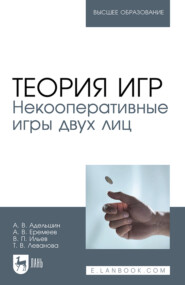 Теория игр. Некооперативные игры двух лиц. Учебное пособие для вузов. 2-е издание, стереотипное