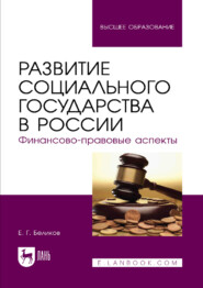 Развитие социального государства в России. Финансово-правовые аспекты. Монография. 3-е издание, стереотипное
