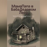 МамаПапа в БабаДедовом лесу