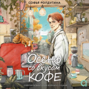 Осень со вкусом кофе. Коллекция уютных историй