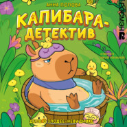 Капибара-детектив. Дело о злодее-невидимке
