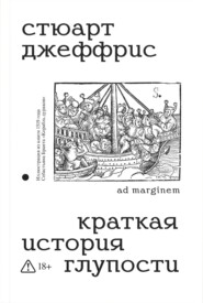 Краткая история глупости