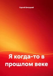 Я когда-то в прошлом веке