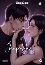 Запретная вишня
