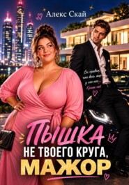 Пышка не твоего круга, мажор
