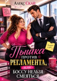 Пышка против регламента, или Боссу нельзя смеяться