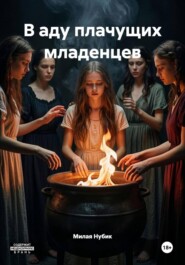 В аду плачущих младенцев