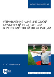 Управление физической культурой и спортом в Российской Федерации. Учебное пособие для вузов. 3-е издание, стереотипное