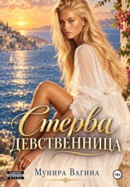 Стерва-девственница