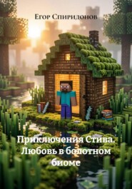 Приключения Стива. Любовь в болотном биоме