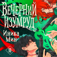 Вечерний изумруд