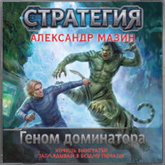 Геном доминатора