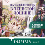 Свадебный переполох в Тенистой Лощине
