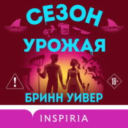 Сезон урожая