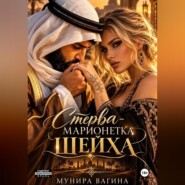 Стерва - марионетка Шейха