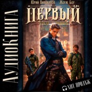 Первый среди равных. Книга IV