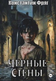 Чёрные Стены