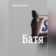 Батя